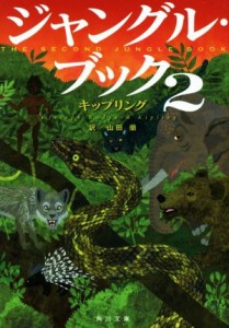 【中古】 ジャングル・ブック(２) 角川文庫／ラドヤード・キップリング(著者),山田蘭(訳者)