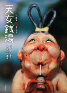 【中古】 天女銭湯／ペク・ヒナ(著者),長谷川義史(訳者)