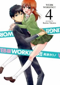 【中古】 ＷＯＲＫＩＮＧ！！（ＷＥＢ版）(４) ヤングガンガンＣ／高津カリノ(著者)