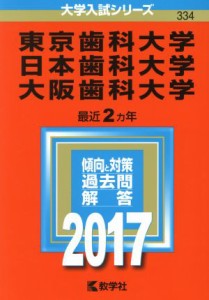 【中古】 東京歯科大学　日本歯科大学　大阪歯科大学(２０１７年版) 大学入試シリーズ３３４／教学社編集部(編者)