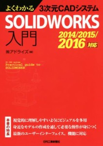 【中古】 よくわかる３次元ＣＡＤシステムＳＯＬＩＤＷＯＲＫＳ入門　２０１４／２０１５／２０１６対応／株式会社アドライズ(編者)