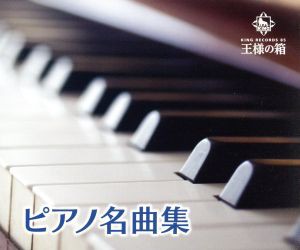 【中古】 ピアノ名曲集