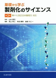 【中古】 基礎から学ぶ製剤化のサイエンス　第３版／高山幸三(編者),寺田勝英(編者),森部久仁一(編者),山本恵司