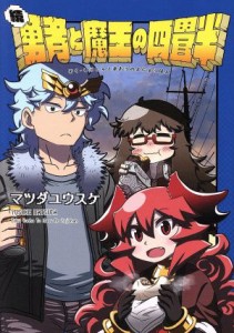 【中古】 続・勇者と魔王の四畳半 ＲＥＸ　Ｃ／マツダユウスケ(著者)