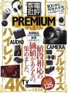 【中古】 家電批評プレミアム 値段相応の価値があるもの、集めました。 １００％ムックシリーズ／晋遊舎