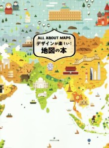 【中古】 デザインが楽しい！地図の本／サンドゥー・パブリッシング(編者)