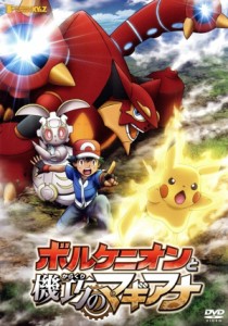 【中古】 ポケモン・ザ・ムービーＸＹ＆Ｚ　ボルケニオンと機巧のマギアナ／ポケットモンスター