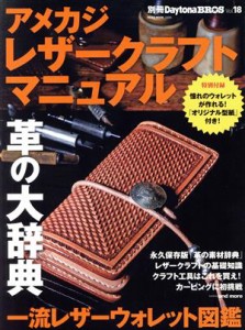 【中古】 アメカジレザークラフトマニュアル ＮＥＫＯ　ＭＯＯＫ２４９４別冊Ｄａｙｔｏｎａ　ＢＲＯＳＶｏｌ．１８／ネコ・パブリッシン