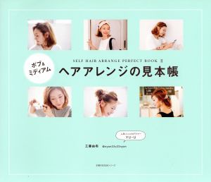 【中古】 ボブ＆ミディアム　ヘアアレンジの見本帳 ＳＥＬＦ　ＨＡＩＲ　ＡＲＲＡＮＧＥ　ＰＥＲＦＥＣＴ　ＢＯＯＫ　２ 主婦の友生活シ