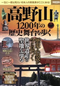 【中古】 高野山１２００年の歴史舞台を歩く 一生に一度は見たい日本人の原風景がここにある！ 別冊宝島２４９５／宝島社