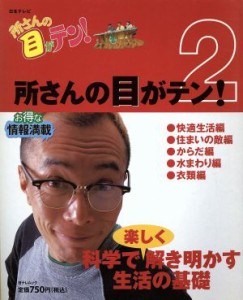 【中古】 所さんの目がテン！(２) 日テレムック／日本テレビ放送網