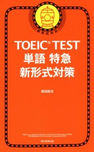 【中古】 ＴＯＥＩＣ　ＴＥＳＴ　単語特急　新形式対策　新形式対応／森田鉄也(著者)