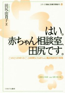 【中古】 はい。赤ちゃん相談室、田尻です。 こうのとりのゆりかご・２４時間ＳＯＳ赤ちゃん電話相談室の現場 シリーズ・福祉と医療の現