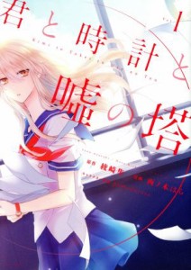 【中古】 君と時計と嘘の塔(Ｖｏｌ．１) ＫＣｘＡＲＩＡ／西乃木はら(著者),綾崎隼,ｐｏｍｏｄｏｒｏｓａ