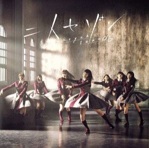 【中古】 二人セゾン（ＴＹＰＥ−Ｂ）（ＤＶＤ付）／欅坂４６（櫻坂４６）