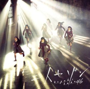 【中古】 二人セゾン（通常盤）／欅坂４６（櫻坂４６）