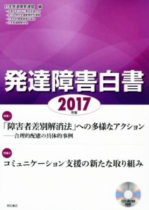 【中古】 発達障害白書(２０１７年版)／日本発達障害連盟(編者)