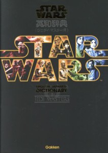 【中古】 スター・ウォーズ英和辞典　ジェダイ・マスター編／学研