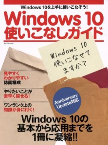 【中古】 Ｗｉｎｄｏｗｓ１０使いこなしガイド Ａｎｎｉｖｅｒｓａｒｙ　Ｕｐｄａｔｅ対応 マイナビムック／マイナビ出版