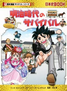 【中古】 明治時代のサバイバル 日本史ＢＯＯＫ　歴史漫画サバイバルシリーズ１２／チーム・ガリレオ(著者),もとじろう,河合敦