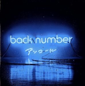 back number アンコールの通販｜au PAY マーケット