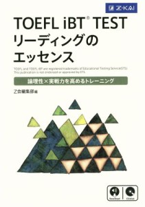 【中古】 ＴＯＥＦＬ　ｉＢＴ　ＴＥＳＴ　リーディングのエッセンス 論理性×実戦力を高めるトレーニング／Ｚ会編集部(編者)