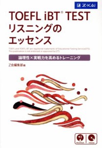 【中古】 ＴＯＥＦＬ　ｉＢＴ　ＴＥＳＴ　リスニングのエッセンス 論理性×実戦力を高めるトレーニング／Ｚ会編集部(編者)