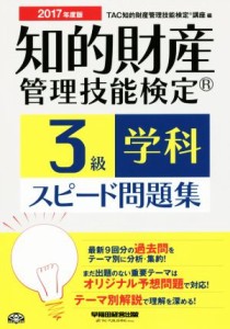 【中古】 知的財産　管理技能検定　３級　学科　スピード問題集(２０１７年度版)／ＴＡＣ知的財産管理技能検定講座(編者)