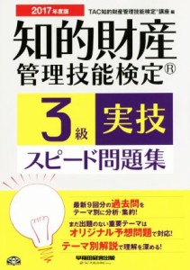 【中古】 知的財産　管理技能検定　３級　実技　スピード問題集(２０１７年度版)／ＴＡＣ知的財産管理技能検定講座(編者)