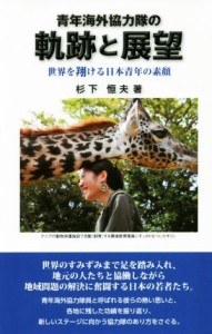 【中古】 青年海外協力隊の軌跡と展望 世界を翔ける日本青年の素顔／杉下恒夫(著者)