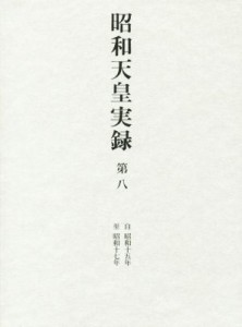 【中古】 昭和天皇実録(第八) 自昭和十五年　至昭和十七年／宮内庁【編】