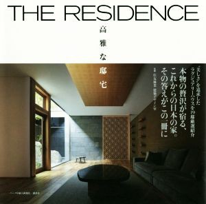 【中古】 ＴＨＥ　ＲＥＳＩＤＥＮＣＥ 高雅な邸宅／ハースト婦人画報社