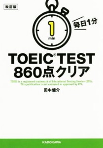 【中古】 毎日１分ＴＯＥＩＣ　ＴＥＳＴ　８６０点クリア　改訂版／田中健介(著者)