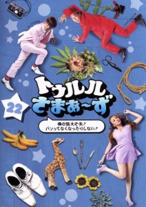 【中古】 トゥルルさまぁ〜ず〜俺の指大丈夫？パンってなくなったりしない？〜／さまぁ〜ず,あびる優