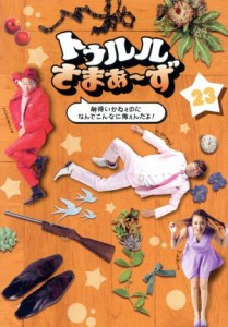 【中古】 トゥルルさまぁ〜ず〜納得いかねぇのになんでこんなに怖ぇんだよ！〜／さまぁ〜ず,あびる優