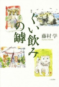 【中古】 ぐい飲みの罅　歌集 コスモス叢書／藤村学(著者)