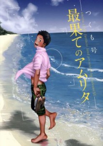 【中古】 最果てのアムリタ アプレＣ／つくも号(著者)