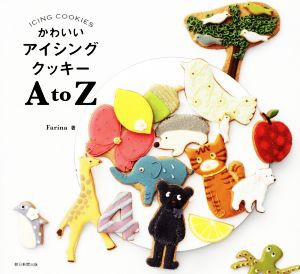 【中古】 かわいいアイシングクッキーＡｔｏＺ／Ｆａｒｉｎａ(著者)