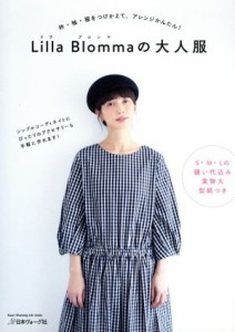 【中古】 Ｌｉｌｌａ　Ｂｌｏｍｍａの大人服 衿・袖・裾をつけかえて、アレンジかんたん！ Ｈｅａｒｔ　Ｗａｒｍｉｎｇ　Ｌｉｆｅ　Ｓｅ