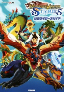 【中古】 ニンテンドー３ＤＳ　モンスターハンターストーリーズ公式ライダーズガイド／カプコン『モンスターハンターストーリーズ』開発