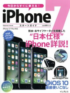 【中古】 今日からすぐに使える！ｉＰｈｏｎｅ７スタートガイド　ｉＰｈｏｎｅ７／７Ｐｌｕｓ対応 ｉｍｐｒｅｓｓ　ｍｏｏｋ／インプレス