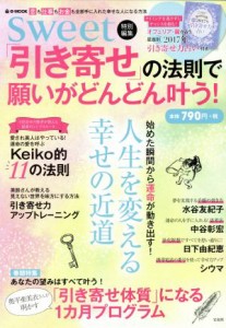 【中古】 「引き寄せ」の法則で願いがどんどん叶う！ ｓｗｅｅｔ特別編集 ｅ‐ＭＯＯＫ／宝島社