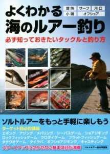 【中古】 よくわかる海のルアー釣り 必ず知っておきたいタックルと釣り方／ケイエス企画