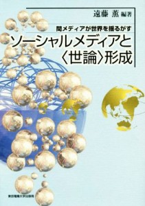 【中古】 ソーシャルメディアと〈世論〉形成 間メディアが世界を揺るがす／遠藤薫