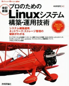 【中古】 プロのためのＬｉｎｕｘシステム構築・運用技術　改訂新版 システム構築運用／ネットワーク・ストレージ管理の秘訣がわかる Ｓ