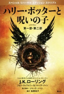 【中古】 ハリー・ポッターと呪いの子　第一部、第二部　特別リハーサル版／Ｊ．Ｋ．ローリング(著者),ジョン・ティファニー(著者),ジャ