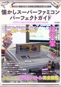 【中古】 懐かしスーパーファミコンパーフェクトガイド もう一度遊びたい！名作揃いの１６ビットゲーム Ｍ．Ｂ．ＭＯＯＫ／マガジンボッ