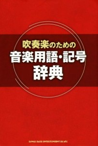 【中古】 吹奏楽のための音楽用語・記号辞典／シンコーミュージック・エンタテイメント