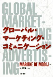 【中古】 グローバル・マーケティング・コミュニケーション／マリーケ・デ・モーイ(著者),朴正洙(訳者)