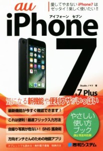 【中古】 ａｕ　ｉＰｈｏｎｅ７＆７Ｐｌｕｓ　やさしい使い方ブック　ａｕ完全対応版／Ｓｔｕｄｉｏノマド(著者)